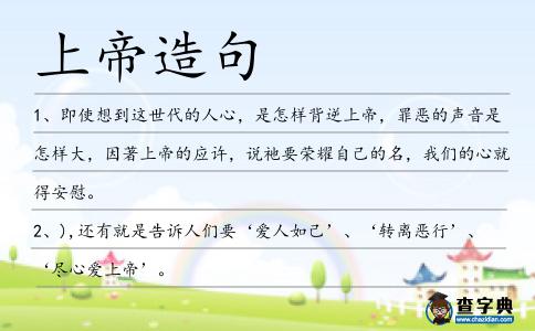 上帝造句