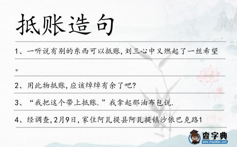 抵賬造句