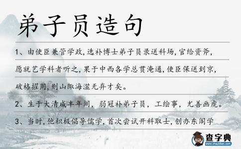 弟子員造句