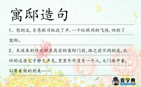 寓邸造句