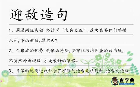 迎敵造句