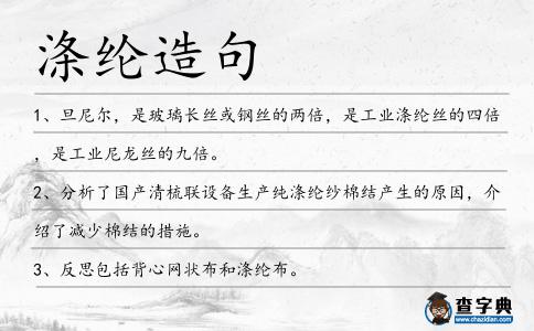 滌綸造句