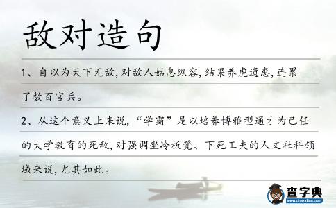 敵對造句