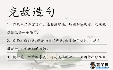 克敵造句