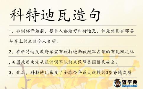 科特迪瓦造句