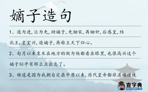 嫡子造句