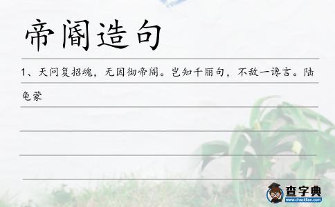 帝閽造句