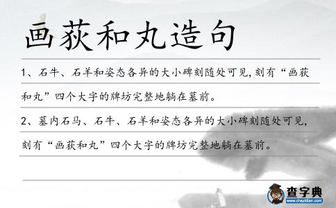畫(huà)荻和丸造句