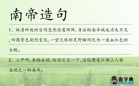 南帝造句