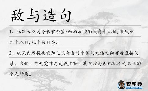 敵與造句