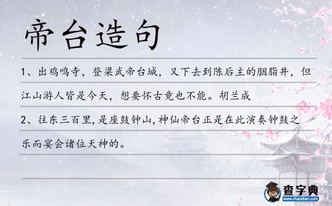 帝臺造句