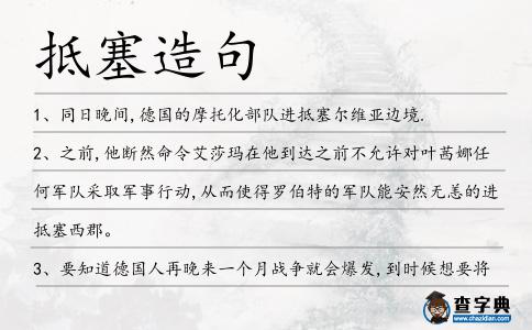 抵塞造句