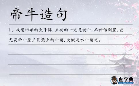 帝牛造句