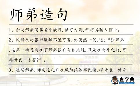師弟造句