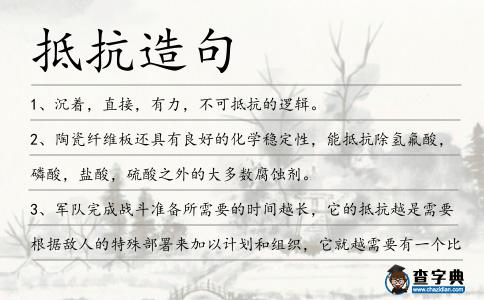 抵抗造句