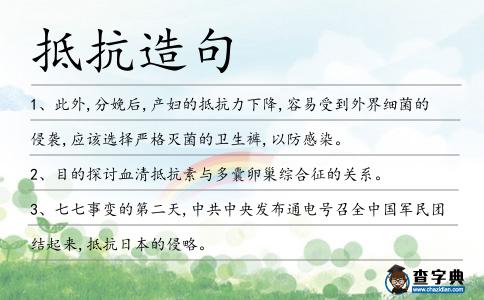 抵抗造句