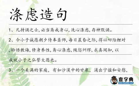 滌慮造句