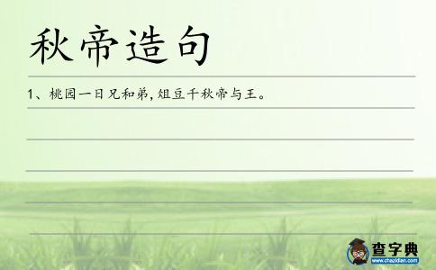 秋帝造句