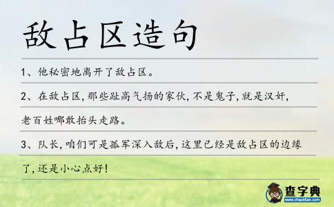 敵占區造句