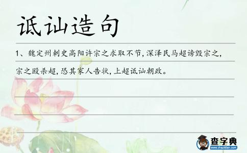 詆訕造句