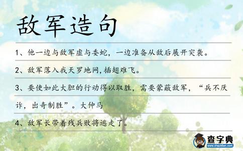 敵軍造句