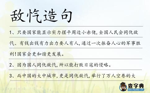 敵愾造句