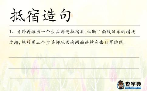 抵宿造句