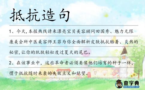 抵抗造句