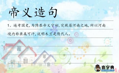 帝義造句