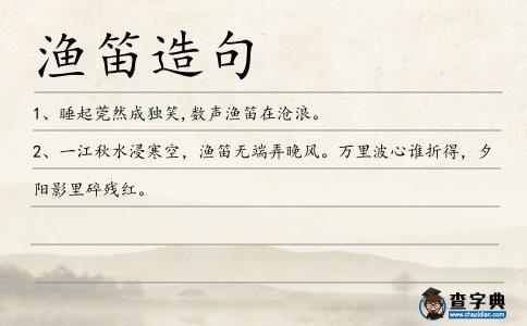 漁笛造句