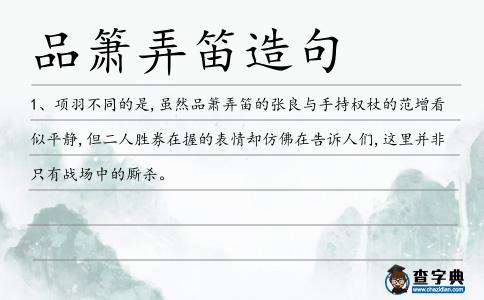 品簫弄笛造句