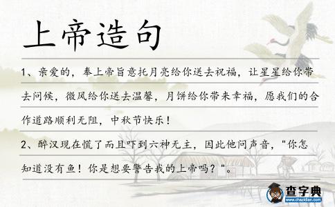 上帝造句