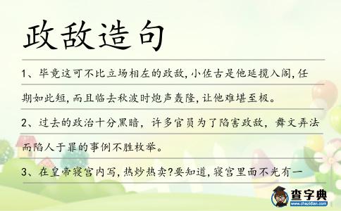 政敵造句