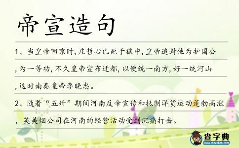 帝宣造句