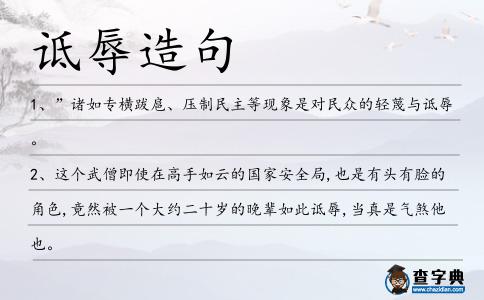 詆辱造句