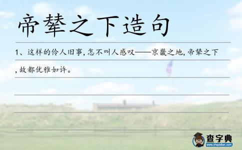 帝輦之下造句