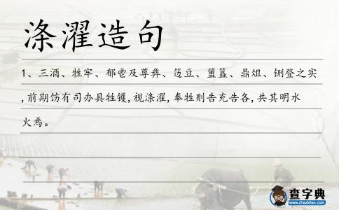 滌濯造句