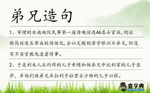 弟兄造句