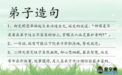 弟子造句