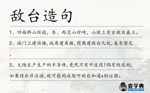 敵臺造句