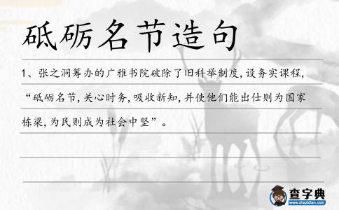 砥礪名節(jié)造句