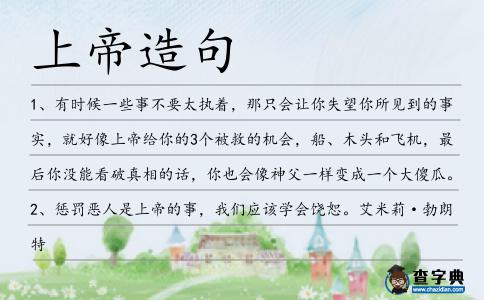 上帝造句