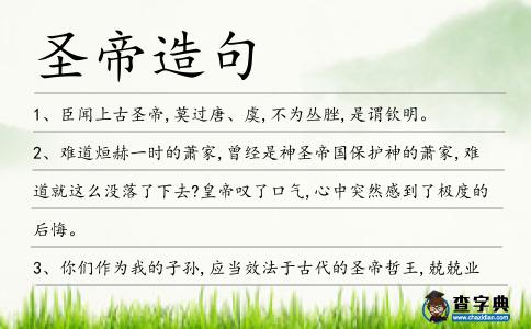 圣帝造句