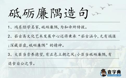 砥礪廉隅造句