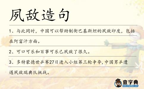 夙敵造句