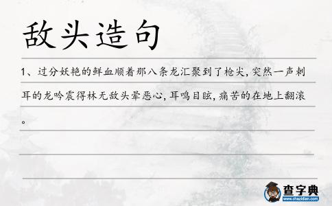 敵頭造句