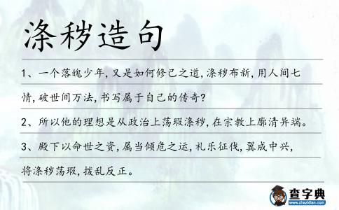 滌穢造句