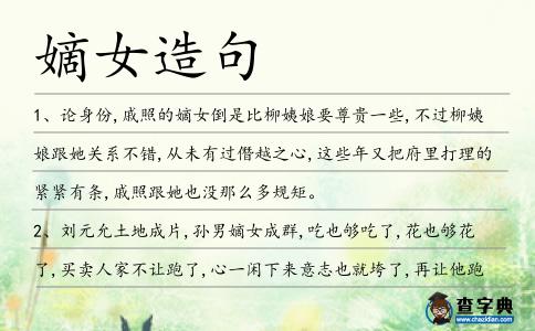 嫡女造句