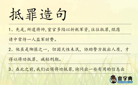 抵罪造句