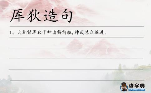 厙狄造句